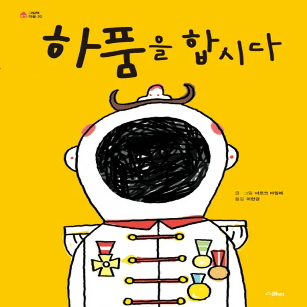 스콜라 하품을 합시다, 단품