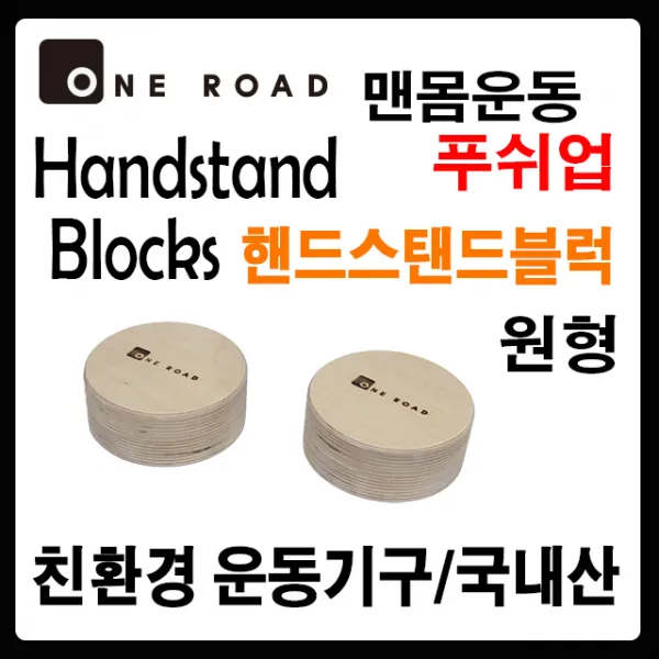 [원로드] 프리미엄 우드 핸드스탠드 블럭(원형) 물구나무서기 푸쉬업 푸쉬업바