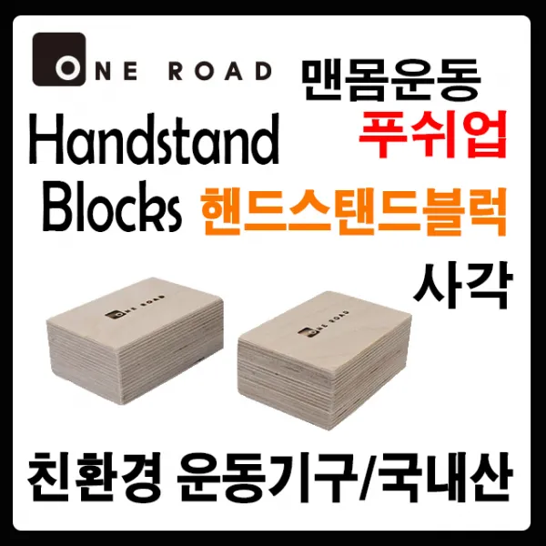 [원로드] 프리미엄 우드 핸드스탠드 블럭(사각) 물구나무서기 푸쉬업 푸쉬업바