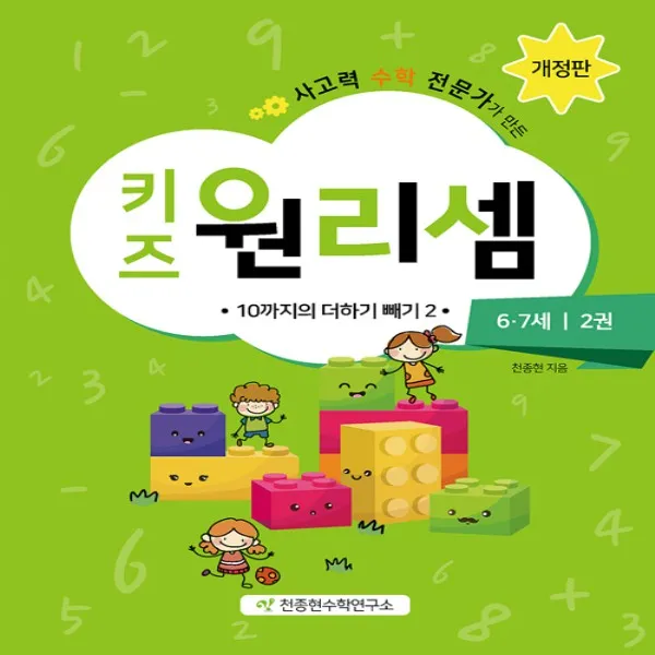 2018년/ 5% 적립) 천종현수학연구소 키즈 원리셈 6 7세 - 2권
