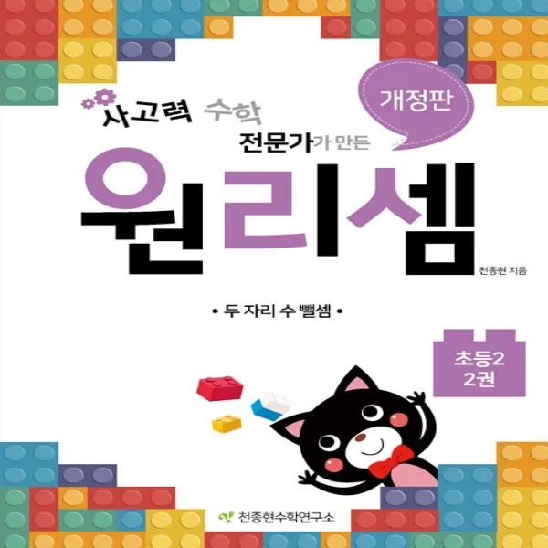 2018년/ 5% 적립) 천종현수학연구소 원리셈 초등 2학년 - 2권