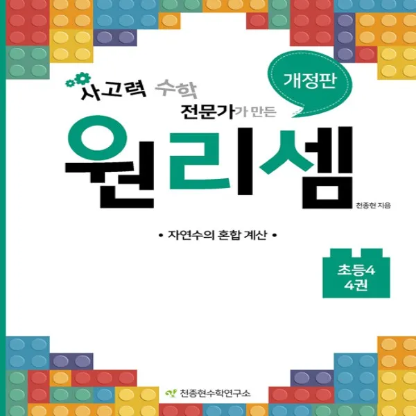 2018년/ 5% 적립) 천종현수학연구소 원리셈 초등 4학년 - 4권