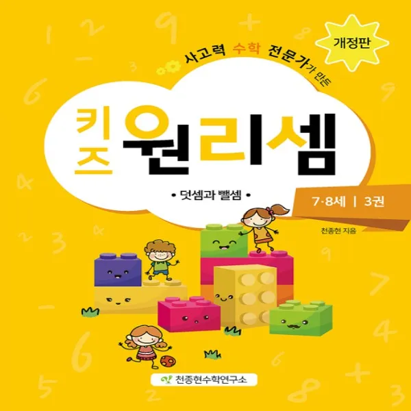 2018년/ 5% 적립) 천종현수학연구소 키즈 원리셈 7 8세 - 3권