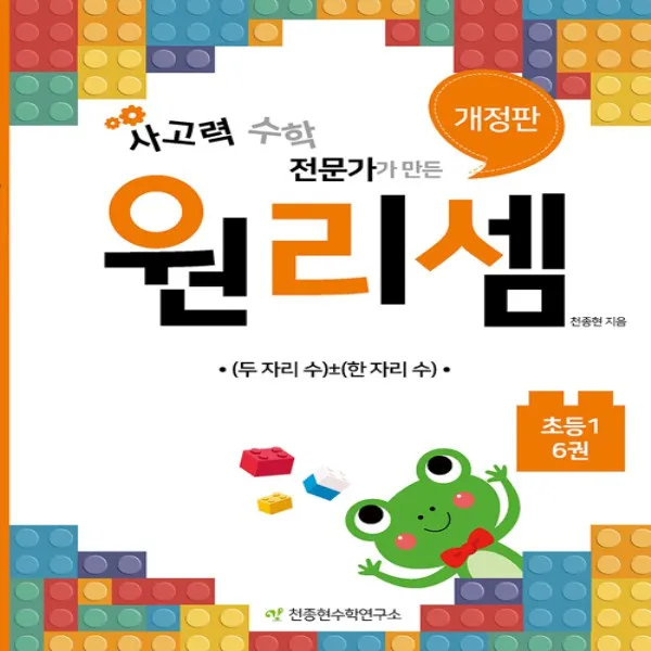 2018년/ 5% 적립) 천종현수학연구소 원리셈 초등 1학년 - 6권
