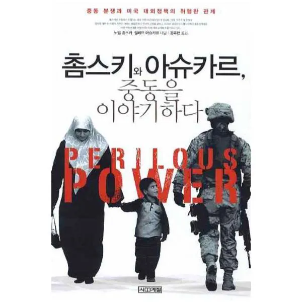 촘스키와 아슈카르 중동을 이야기하다, 단일상품