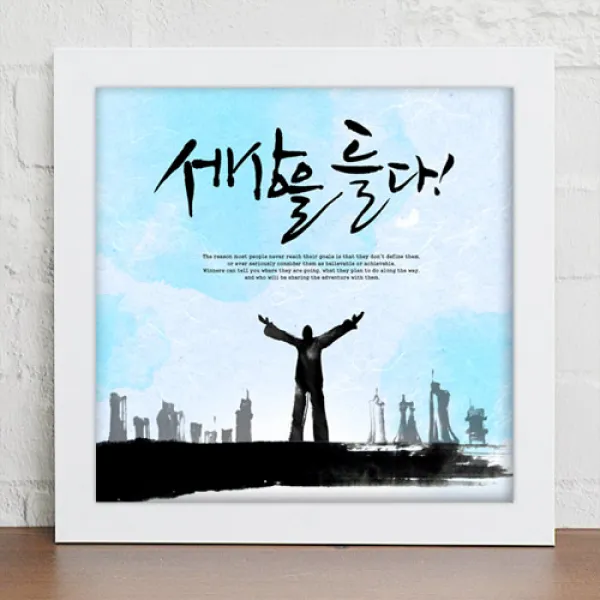 1358K 직장인의멋진하루_캘리그라피 화이트A타입-세상을들다 디자인액자, 화이트A타입