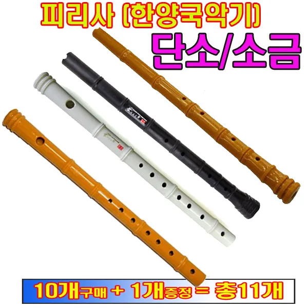 국산 피리사단소 소금 교재용단소 소리가 불기쉬운단소 (10개+1개증정), 피리사 단소(황색)