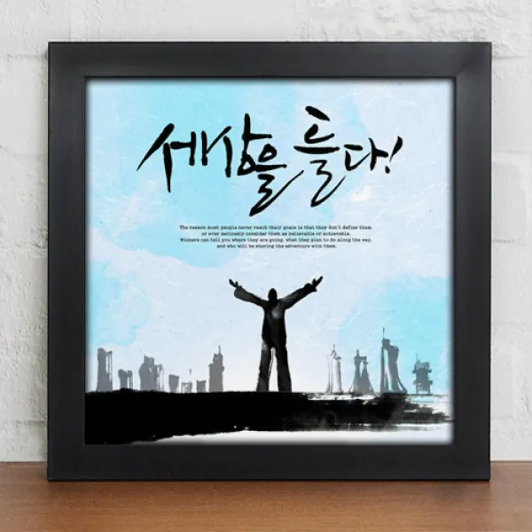 1358K 직장인의멋진하루_캘리그라피 블랙A타입-세상을들다 디자인액자, 블랙A타입