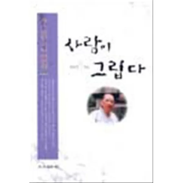 엘리트북 사람이 그립다 - 詩人 승헌 스님 산문집