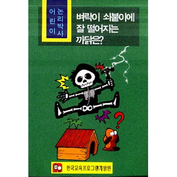 엘리트북 벼락이 쇠붙이에 잘 떨어지는까닭은