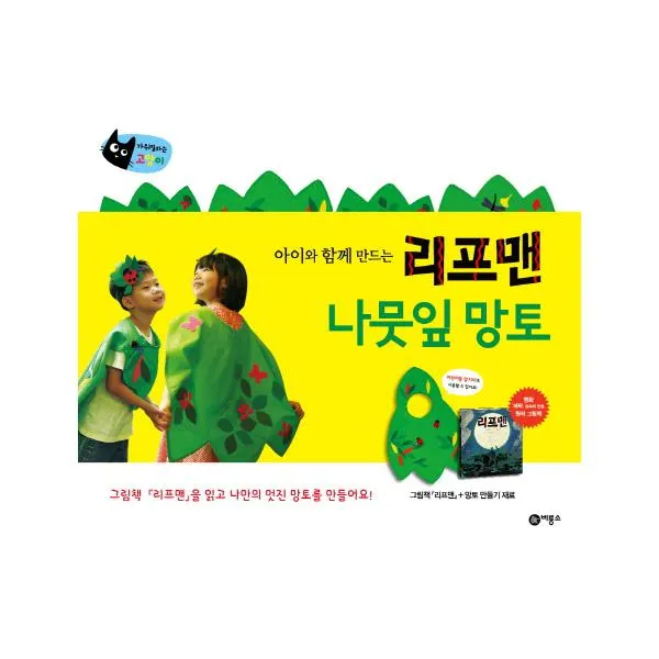 아이와 함께 만드는 리프맨 나뭇잎 망토 세트 : 그림책 리프맨 + 망토 만들기 재료 (가위질하는 고양이), 단일상품