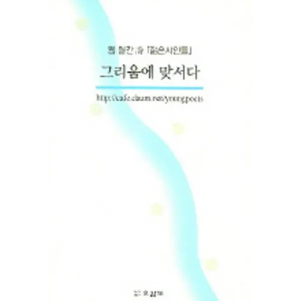 엘리트북 시)그리움에 맞서다 (웹 월간 시 ??은시인들)