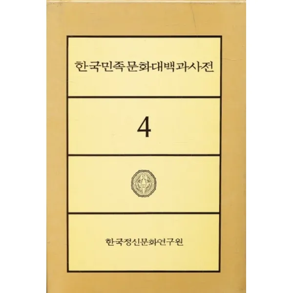 엘리트북 한국민족문화 대백과사전 4 (권익관 - 김춘영) (양장본)