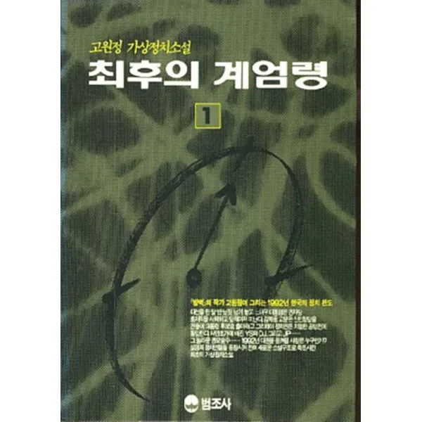 엘리트북 최후의 계엄령 1