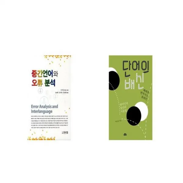 중간언어와 오류 분석 + 단어의 배신 [세트상품]