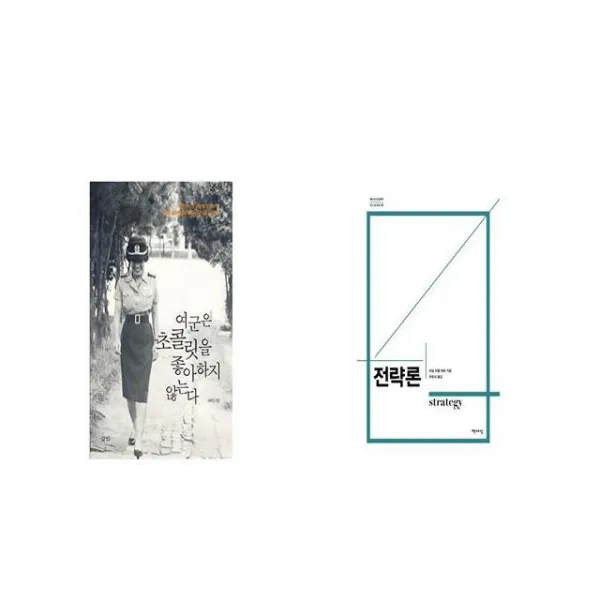 여군은 초콜릿을 좋아하지 않는다 + 전략론 [세트상품]