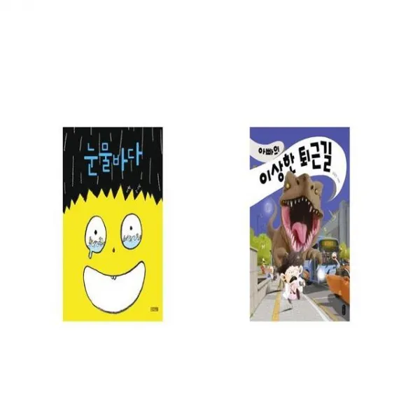 눈물바다 + 아빠의 이상한 퇴근길 [세트상품]