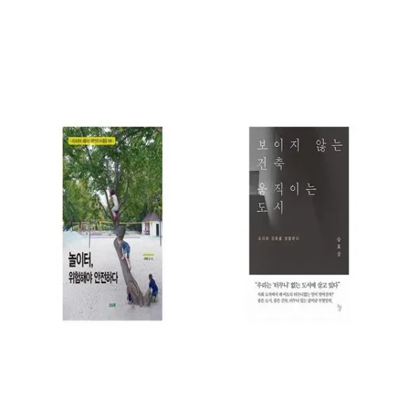 놀이터 위험해야 안전하다 + 보이지 않는 건축 움직이는 도시 [세트상품]