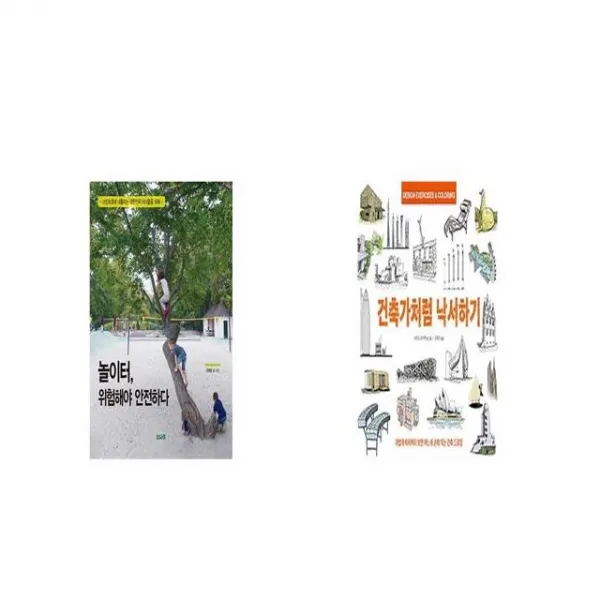 놀이터 위험해야 안전하다 + 건축가처럼 낙서하기 [세트상품]