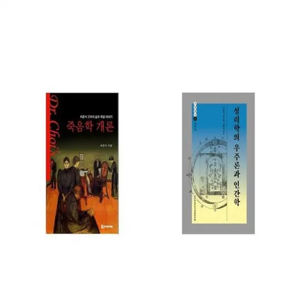 죽음학 개론 + 성리학의 우주론과 인간학 [세트상품]