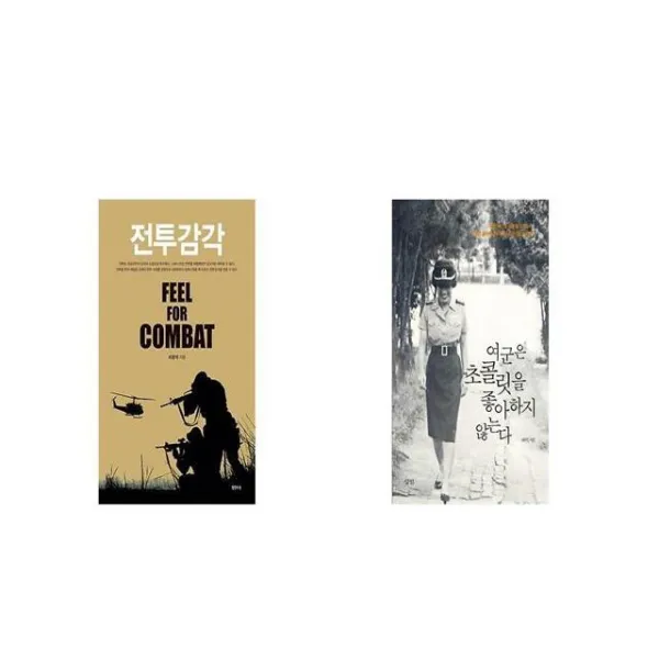 전투감각 + 여군은 초콜릿을 좋아하지 않는다 [세트상품]