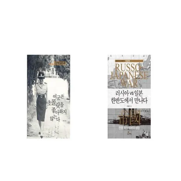 여군은 초콜릿을 좋아하지 않는다 + 러시아 vs 일본 한반도에서 만나다 [세트상품]