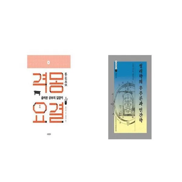 격몽요결 + 성리학의 우주론과 인간학 [세트상품]