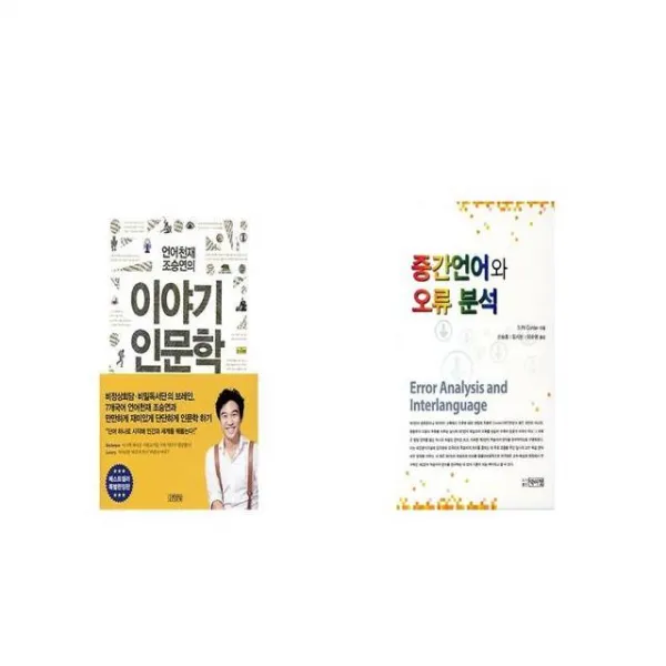 조승연의 이야기 인문학 시리즈 세트 + 중간언어와 오류 분석 [세트상품]