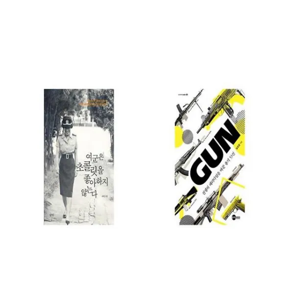 여군은 초콜릿을 좋아하지 않는다 + GUN [세트상품]