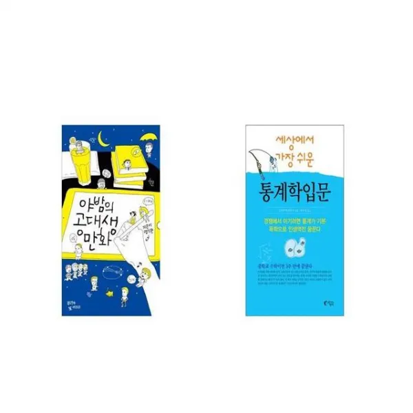 야밤의 공대생 만화 + 세상에서 가장 쉬운 통계학 입문 [세트상품]