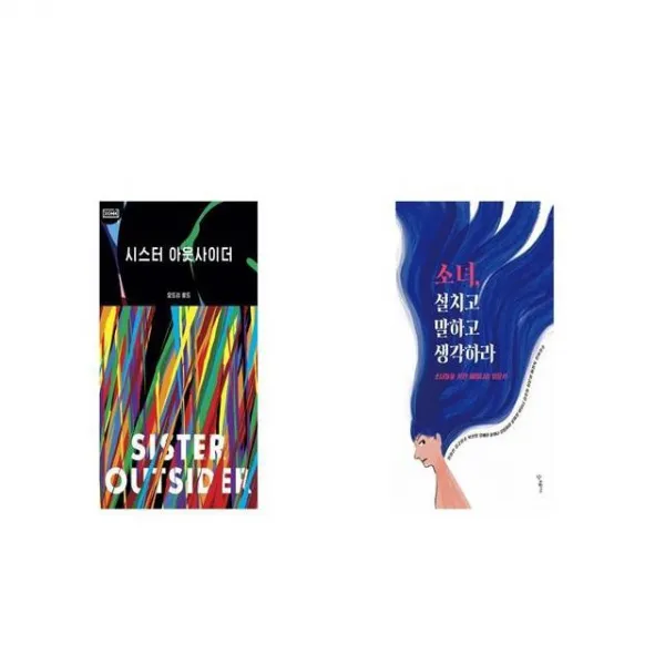 시스터 아웃사이더 + 소녀 설치고 말하고 생각하라 [세트상품]