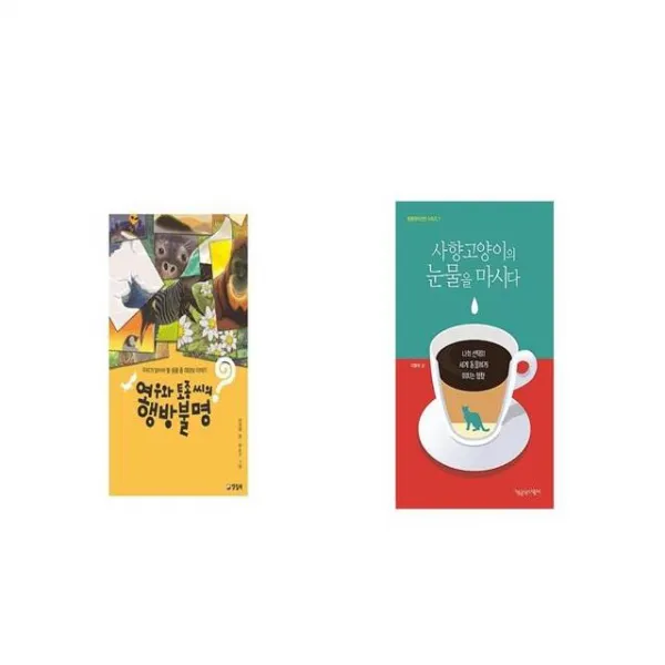 여우와 토종 씨의 행방불명 + 사향고양이의 눈물을 마시다 [세트상품]