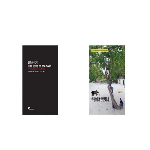 건축과 감각 The Eyes of the Skin + 놀이터 위험해야 안전하다 [세트상품]