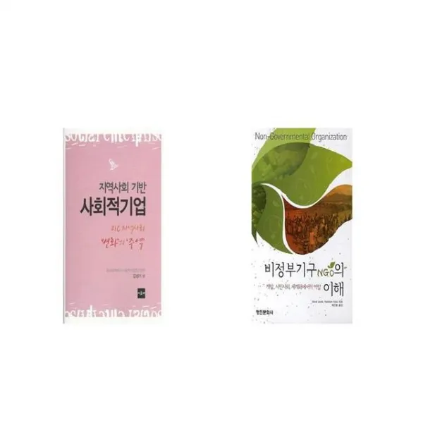 지역사회 기반 사회적기업 + 비정부기구 NGO의 이해 [세트상품]