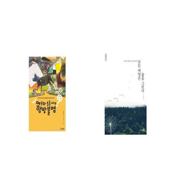 여우와 토종 씨의 행방불명 + 모든 씨앗은 숲을 그린다 [세트상품]