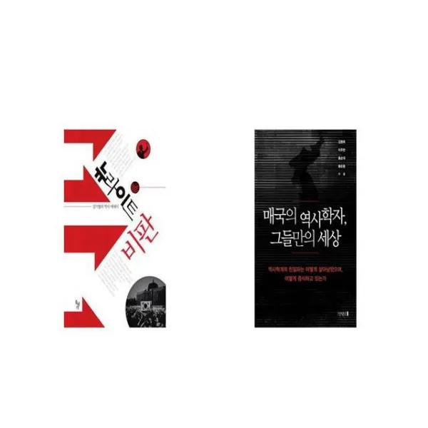 뉴라이트 비판 + 매국의 역사학자 그들만의 세상 [세트상품]