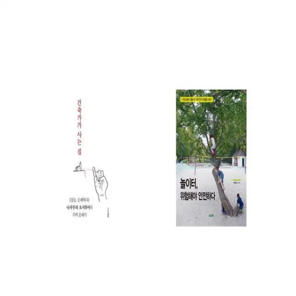 건축가가 사는 집 + 놀이터 위험해야 안전하다 [세트상품]