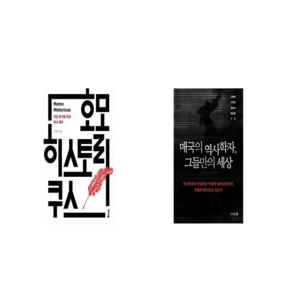호모 히스토리쿠스 + 매국의 역사학자 그들만의 세상 [세트상품]
