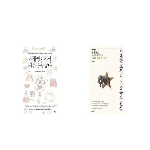 시골빵집에서 자본론을 굽다 + 거대한 코끼리 중국의 진실 [세트상품]
