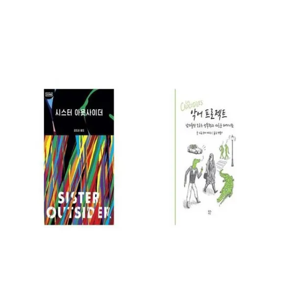 시스터 아웃사이더 + 악어 프로젝트 [세트상품]