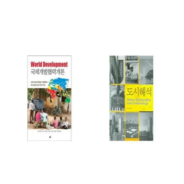 국제개발협력개론 + 도시 해석 [세트상품]
