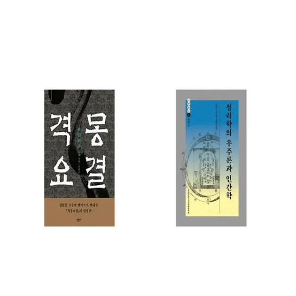 격몽요결 + 성리학의 우주론과 인간학 [세트상품]