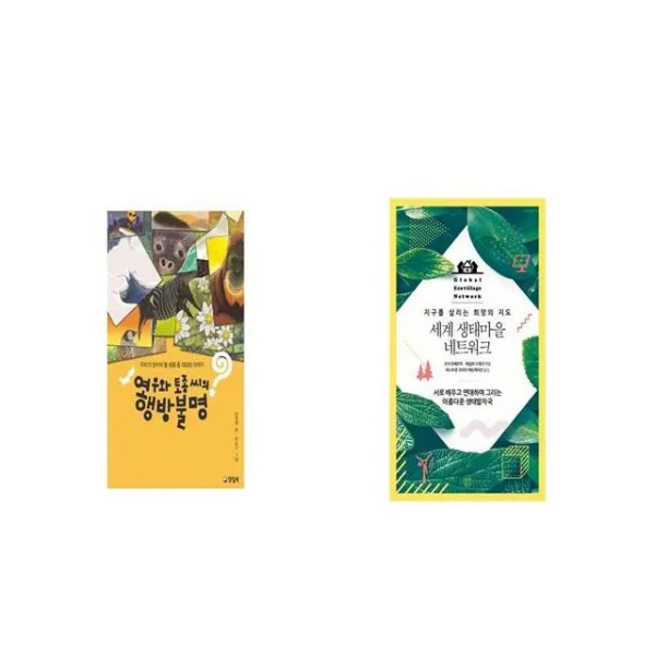여우와 토종 씨의 행방불명 + 세계 생태마을 네트워크 [세트상품]
