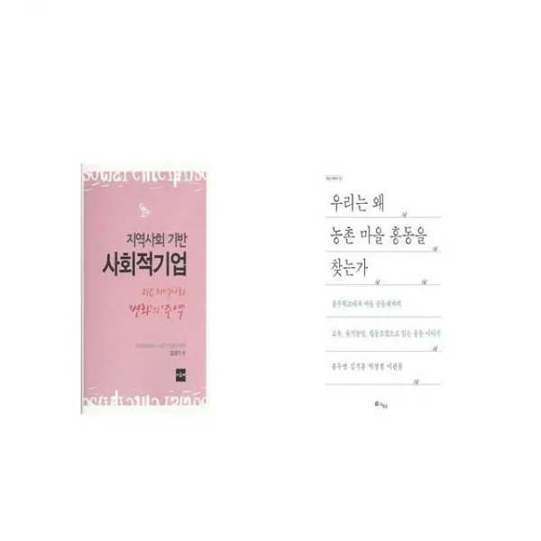 지역사회 기반 사회적기업 + 우리는 왜 농촌 마을 홍동을 찾는가 [세트상품]