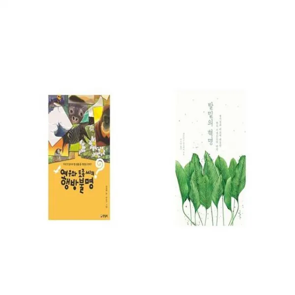 여우와 토종 씨의 행방불명 + 발밑의 혁명 [세트상품]