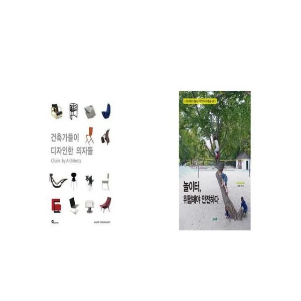 건축가들이 디자인한 의자들 + 놀이터 위험해야 안전하다 [세트상품]