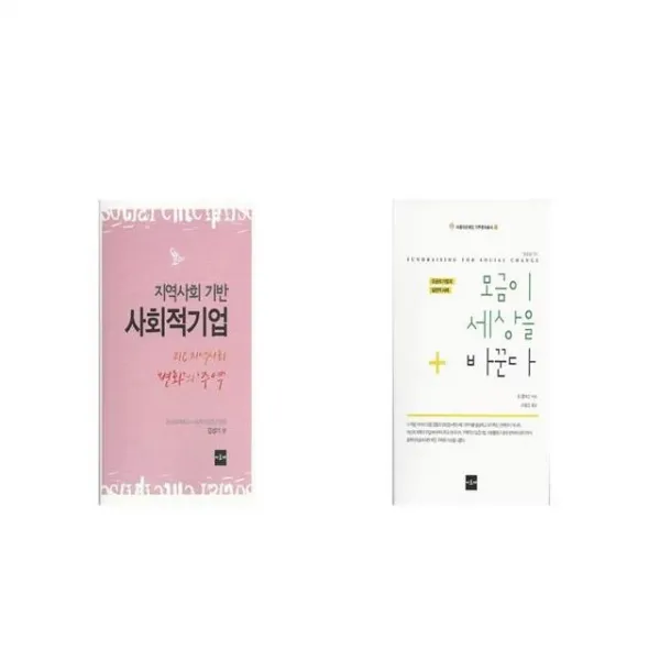 지역사회 기반 사회적기업 + 모금이 세상을 바꾼다 [세트상품]