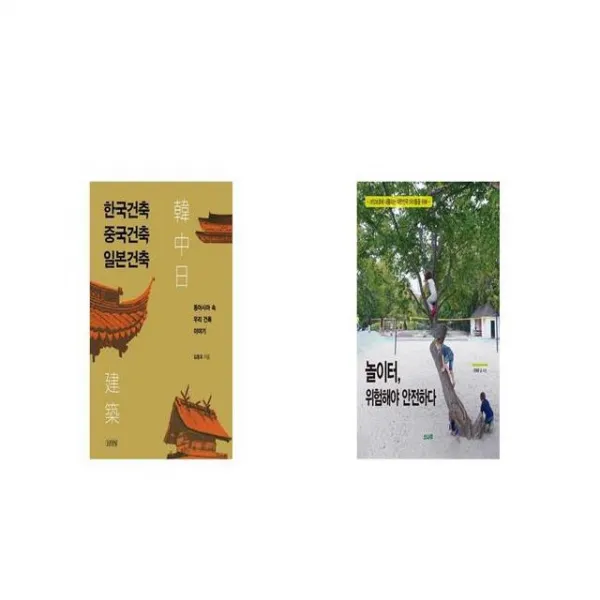 한국건축 중국건축 일본건축 + 놀이터 위험해야 안전하다 [세트상품]