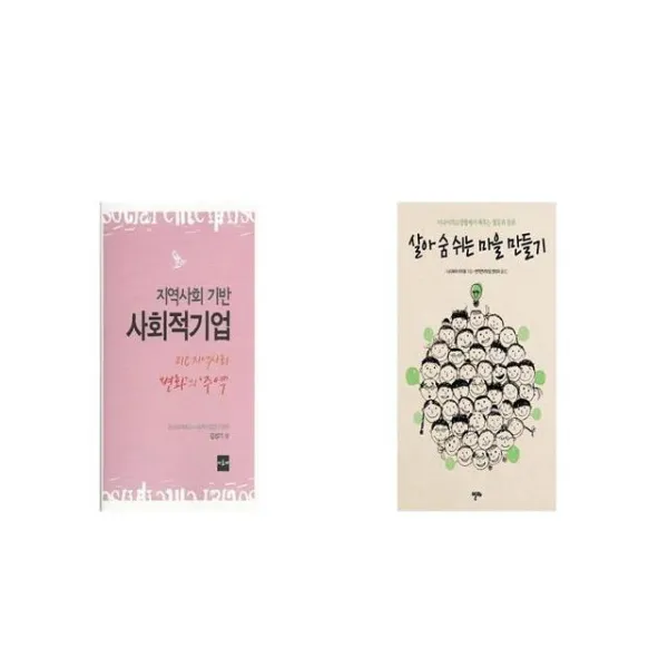 지역사회 기반 사회적기업 + 살아 숨 쉬는 마을 만들기 [세트상품]