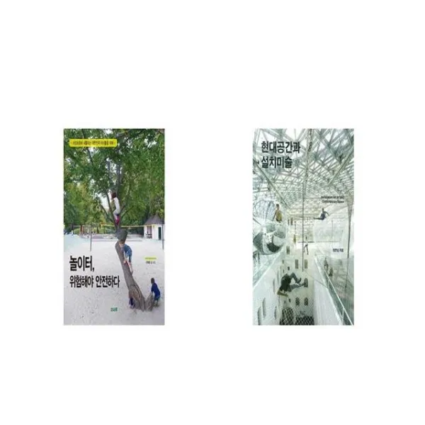 놀이터 위험해야 안전하다 + 현대공간과 설치미술 [세트상품]